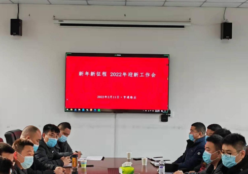 新起點(diǎn)、新征程，2022全力以赴！