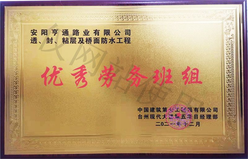 在透、封、粘層工程中 被評為優(yōu) 秀勞務班組