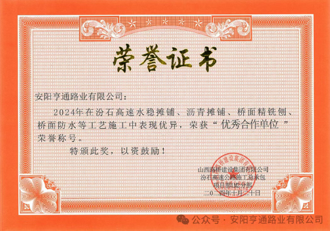 特別?專(zhuān)題‖喜報(bào)！汾石二標(biāo)項(xiàng)目榮獲“優(yōu)秀合作單位”榮譽(yù)稱(chēng)號(hào)